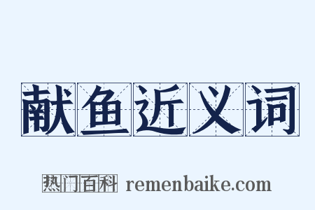 献鱼近义词是什么意思的图片